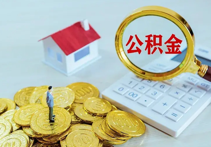 海东公积金怎么才能全部取出来（如何把公积金全部取出）