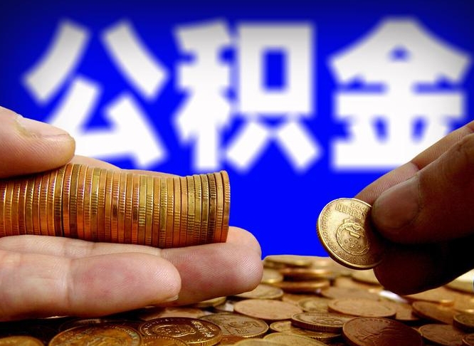 海东公积金怎么才能全部取出来（如何把公积金全部取出）